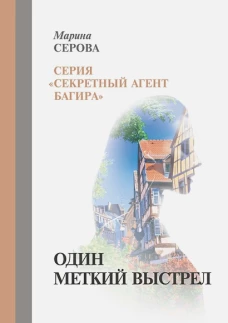 Один меткий выстрел