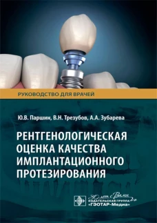 Рентгенологическая оценка качества имплантационного протезирования : руководство для врачей / Ю. В. Паршин, В. Н. Трезубов, А. А. Зубарева [и др.]. &mdash; Москва : ГЭОТАР-Медиа, 2024. &mdash; 48 с. : ил