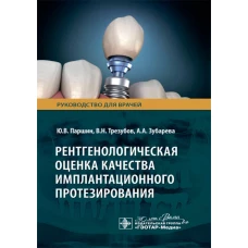 Рентгенологическая оценка качества имплантационного протезирования : руководство для врачей / Ю. В. Паршин, В. Н. Трезубов, А. А. Зубарева [и др.]. &mdash; Москва : ГЭОТАР-Медиа, 2024. &mdash; 48 с. : ил