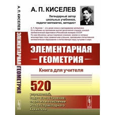 Элементарная геометрия: Книга для учителя