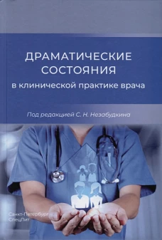 Драматические состояния в клинической практике врача