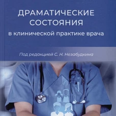 Драматические состояния в клинической практике врача