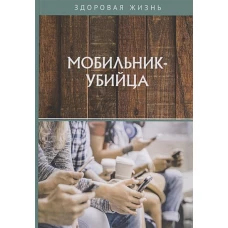 Мобильник-убийца