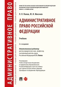 Административное право Российской Федерации.Уч.-2-е изд., перераб. и доп