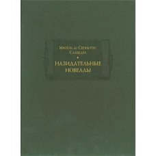Назидательные новеллы в 2х книгах