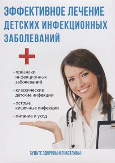 Эффективное лечение детских инфекционных заболеваний. Савельева Ю