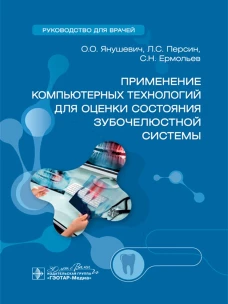 Применение компьютерных технологий для оценки состояния зубочелюстной системы : руководство для врачей / О. О. Янушевич, Л. С. Персин, С. Н. Ермольев [и др.]. &mdash; Москва : ГЭОТАР-Медиа, 2024. &mdash; 416 с