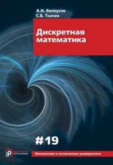 Дискретная математика