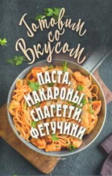 Паста, макароны, спагетти, фетучини