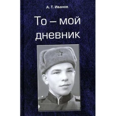 То - мой дневник
