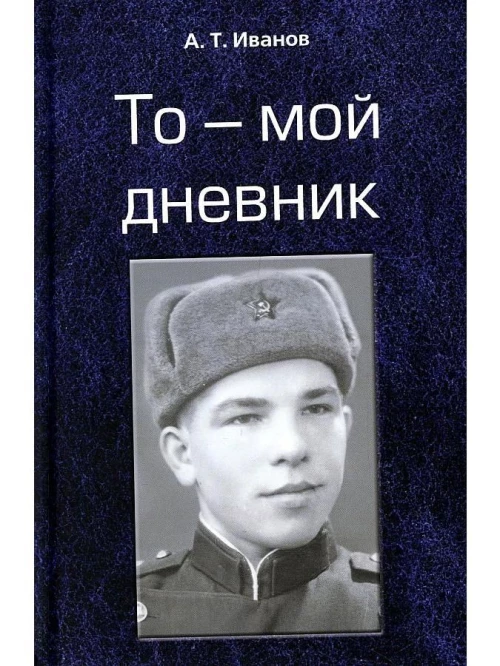 То - мой дневник
