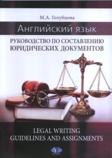Английский язык. Руководство по составлению юридических документов