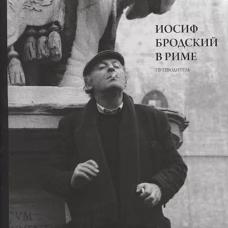 Юрий Левинг: Иосиф Бродский в Риме. Том 1. Путеводитель