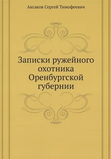 Записки ружейного охотника Оренбургской губернии