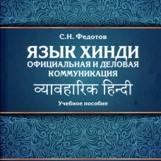 Язык хинди. Официальная и деловая коммуникация: Учебное пособие