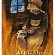 Из пепла возродится