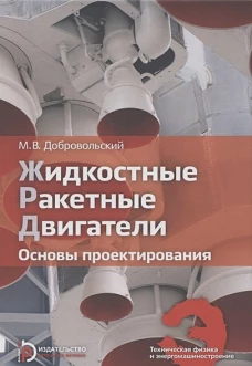 Жидкостные ракетные двигатели. Основы проектирования. Учебник для вузов