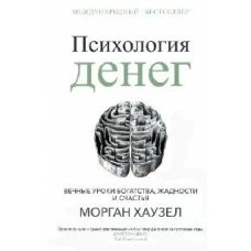 Психология денег: Вечные уроки богатства, жадности и счастья