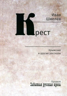 Крест. Крымские и другие рассказы