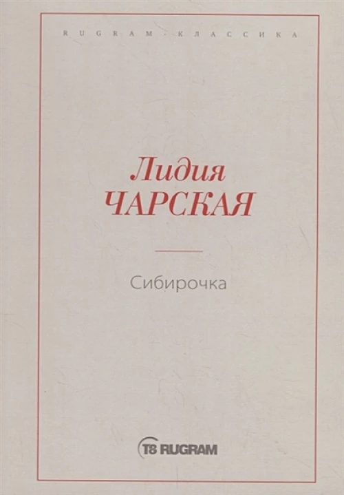 Сибирочка