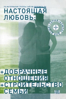 Настоящая любовь. Добрачные отношения. Строительство семьи. 3-е изд., испр. и доп