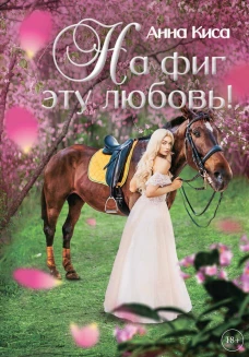 На фиг эту любовь!