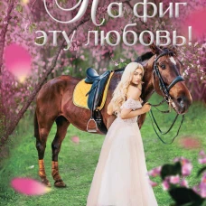 На фиг эту любовь!