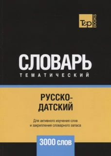 Русско-датский тематический словарь - 3000 слов