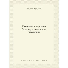 Химическое строение биосферы Земли и ее окружения