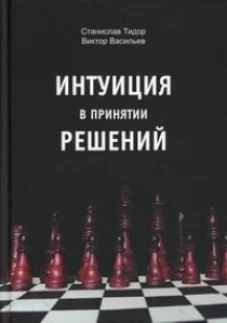 Интуиция в принятии решений