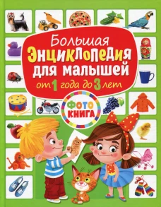 Большая энциклопедия для малышей от 1 года до 3лет
