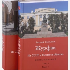 Виталий Третьяков: Из СССР в Россию и обратно. Воспоминания. Том 4. Журфак. 1971-1976. В 2-х книгах