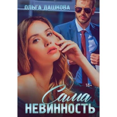 Сама невинность