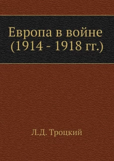 Европа в войне (1914 - 1918 г.г.)