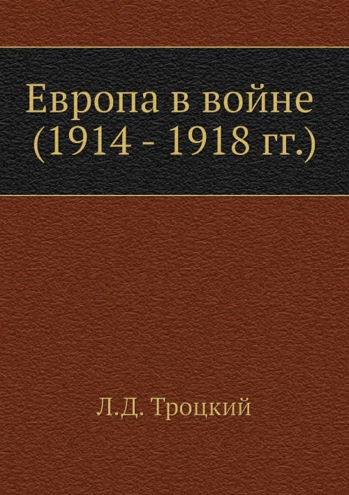 Европа в войне (1914 - 1918 г.г.)
