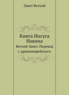 Книга Иисуса Навина. Ветхий Завет. Перевод с древнееврейского