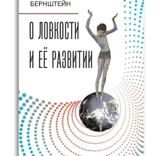 О ловкости и её развитии