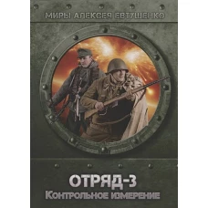 Отряд-3. Контрольное измерение