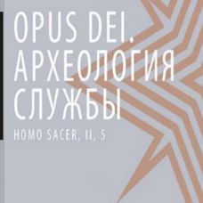 Opus Dei Археология службы