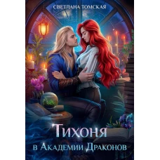 Тихоня в Академии Драконов