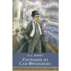 Господин из Сан-Франциско. Рассказы