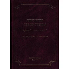 Хирургия средостения.Руководство для врачей