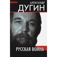 Александр Дугин: Русская война