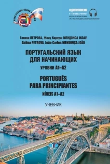 Португальский язык для начинающих. Уровни А1-А2. Portugues para principiantes. Niveis А1-А2