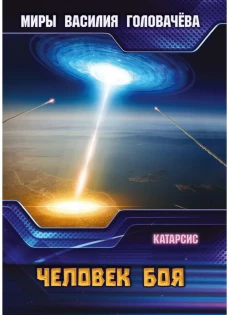 Человек боя. Катарсис