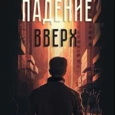 Падение вверх