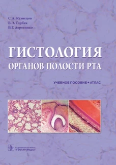 Кузнецов, Торбек, Деревянко: Гистология органов полости рта. Учебное пособие. Атлас