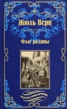 Флаг родины; Цезарь Каскабель (12+)