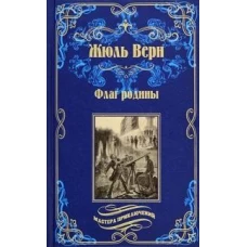 Флаг родины; Цезарь Каскабель (12+)