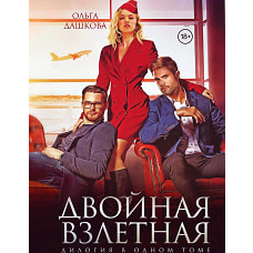 Двойная взлетная